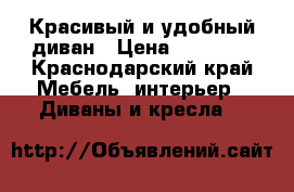 Красивый и удобный диван › Цена ­ 20 000 - Краснодарский край Мебель, интерьер » Диваны и кресла   